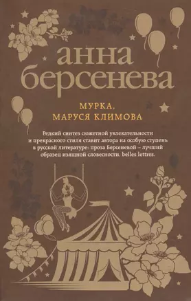 Мурка, Маруся Климова — 2652208 — 1