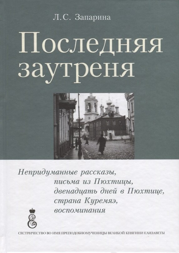 Книга Последняя заутреня () — 1