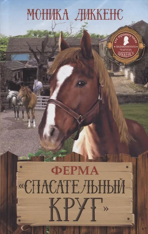 Книга Ферма "Спасательный круг" (Моника Диккенс) — 1