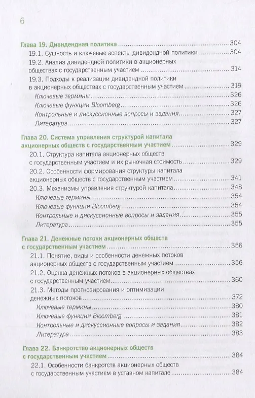 Книга Корпоративное управление и корпоративные финансы в акционерных обществах с государственным участием. Том 2. Учебник () — 5