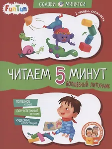 Волшебный Липунчик. Читаем 5 минут. I уровень сложности