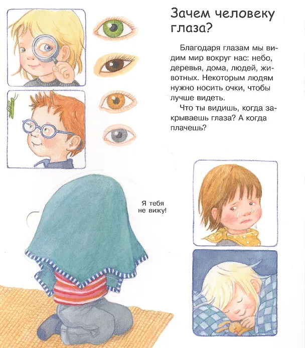Книга Что? Почему? Зачем? Вижу, слышу, чувствую (с волшебными окошками) (Дорис Рюбель) — 2
