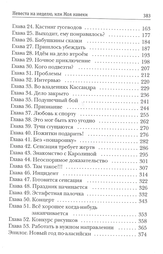 Книга Невеста на неделю, или Моя навеки (Ольга Обская) — 3