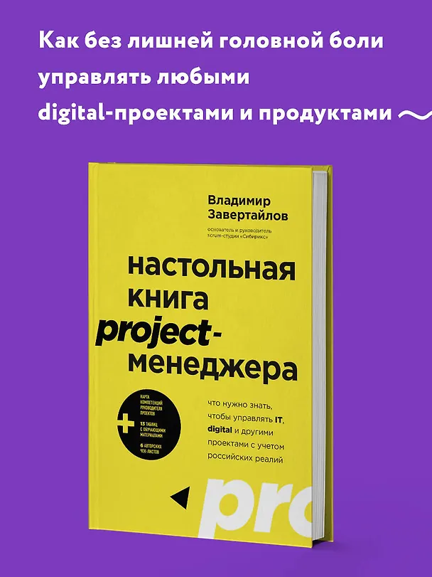 Книга Настольная книга project-менеджера. Что нужно знать, чтобы управлять IT, digital и другими проектами с учетом российских реалий (Владимир Завертайлов) — 6