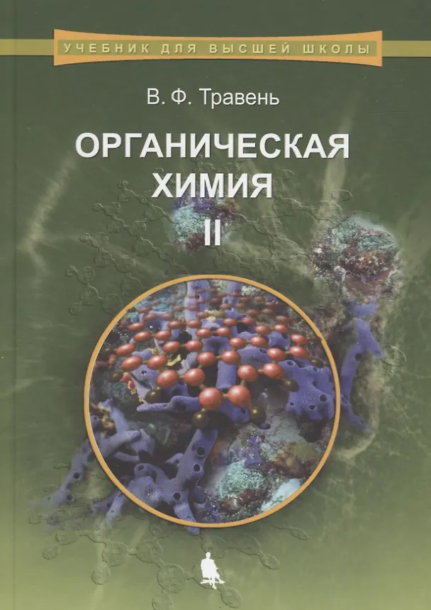 Книга Органическая химия: учебное пособие для вузов. Т.2 (Валерий Травень) — 9