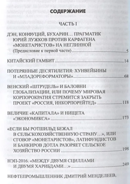Книга Россия на перепутье... Дэн Сяопин и старые девы монетаризма (Юрий Лужков) — 2