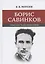 Борис Савинков: опыт научной биографии — 2941904 — 1