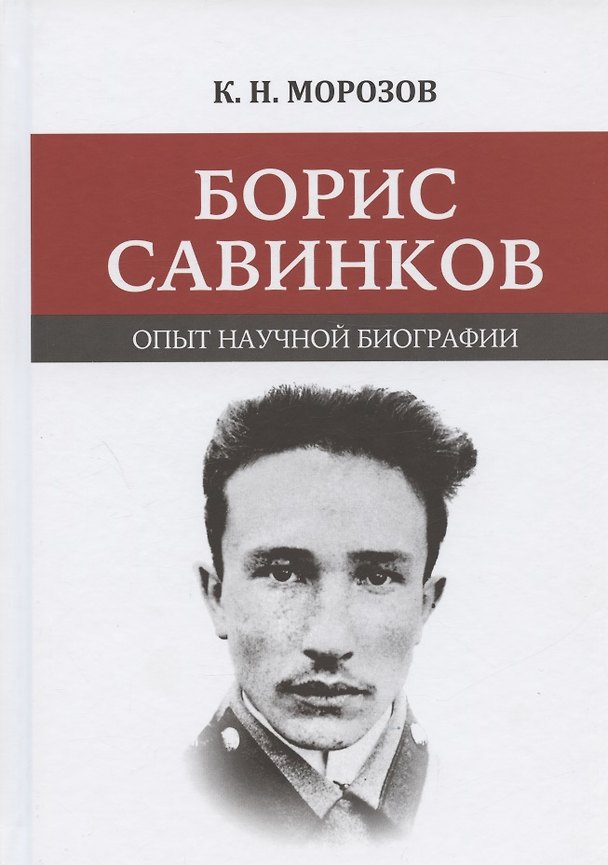 Книга Борис Савинков: опыт научной биографии (Константин Морозов) — 1