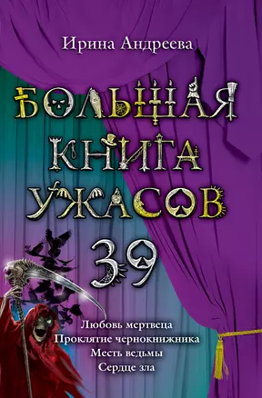 Большая книга ужасов.39 — 2313129 — 1