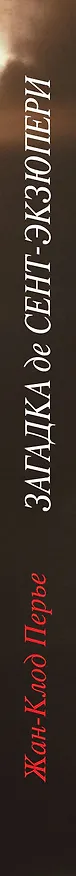 Книга Загадка де Сент-Экзюпери (Жан-Клод Перье) — 3
