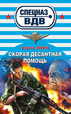 Книга Скорая десантная помощь: роман (Сергей Зверев)