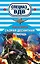 Скорая десантная помощь: роман — 2319466 — 1