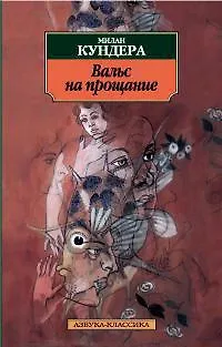 Книга Вальс на прощание: Роман (Милан Кундера)