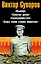 Суворов (Комплект из 4-х книг) — 2590594 — 1