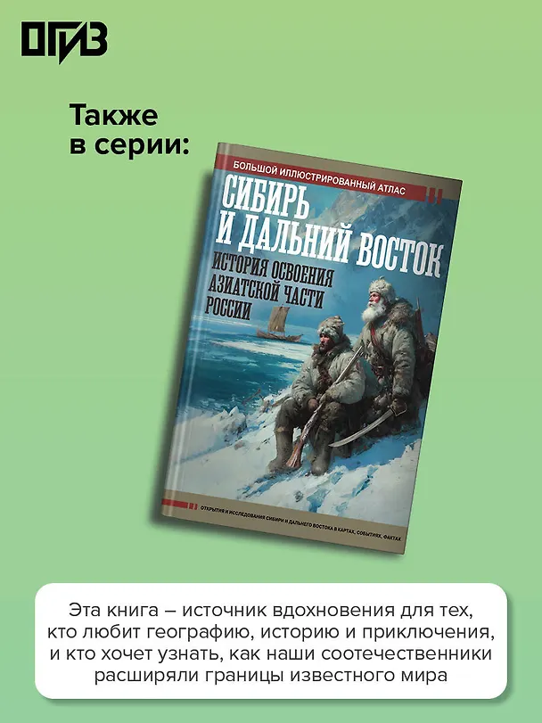 Книга Русские первооткрыватели. От Антарктиды и Аляски до Амазонии и Новой Гвинеи (Дмитрий Иванов) — 8