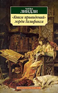 "Книга привидений" лорда Галифакса: Рассказы