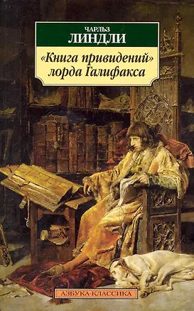 Книга "Книга привидений" лорда Галифакса: Рассказы ()