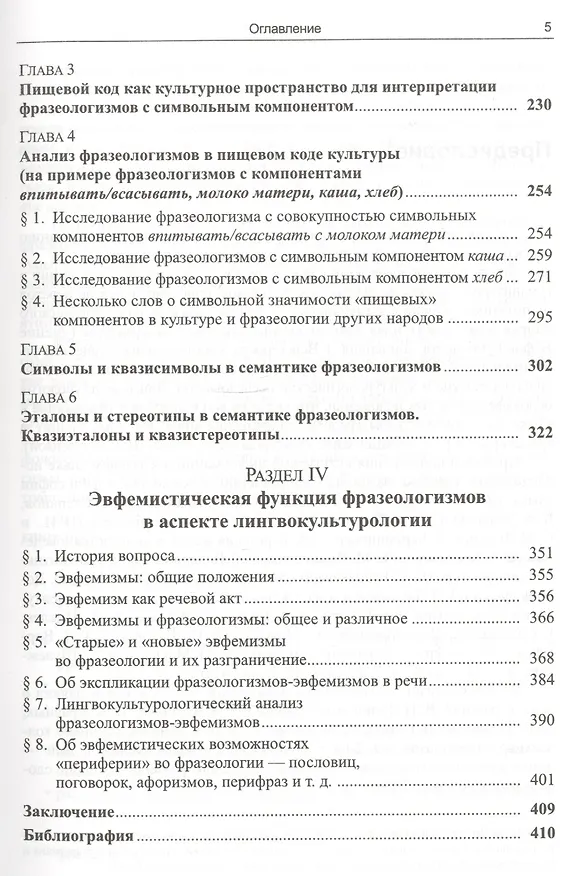 Книга Лингвокультурологический метод во фразеологии Коды культуры (3 изд) Ковшова (Мария Ковшова) — 4