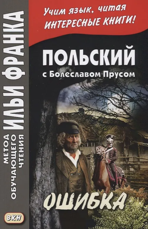 Книга Польский с Болеславом Прусом Ошибка (мМетОбЧтФр) Дачевская-Рапацкая (Лариса Дачевская-Рапацкая) — 1