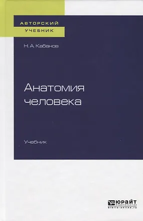 Книга Анатомия человека. Учебник для вузов ()