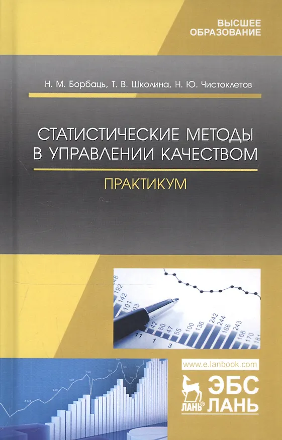 Книга Статистические методы в управлении качеством. Практикум. Учебное пособие (Николай Борбаць) — 1
