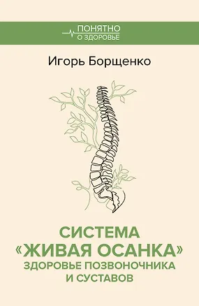 Книга Система "Живая осанка". Здоровье позвоночника и суставов (Игорь Борщенко)