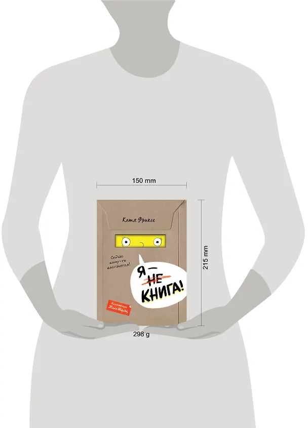 Книга Я - книга! (Катя Фриксе) — 11