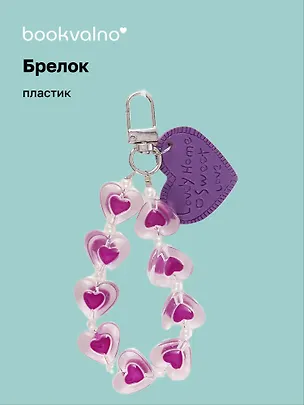 Брелок Сердечки Home Sweet love перламутровые (ПВХ) (9 см) 3078862