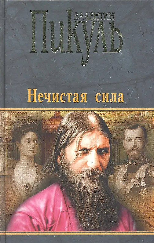 Книга Нечистая сила (Валентин Пикуль) — 2