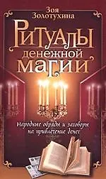 Книга Ритуалы денежной магии (Зоя Золотухина)