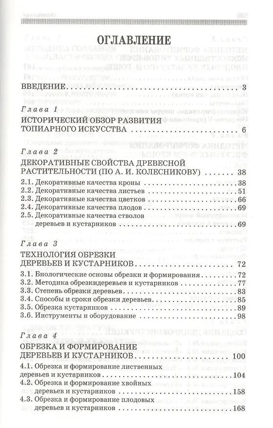 Книга Декоративное растениеводство. Основы топиарного искусства: Учебное пособие (Алексей Ковешников) — 2