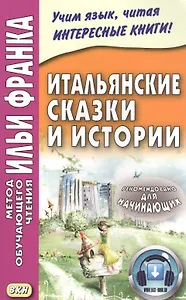 Итальянские сказки и истории