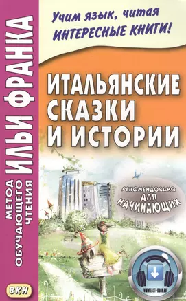 Итальянские сказки и истории — 2584409 — 1