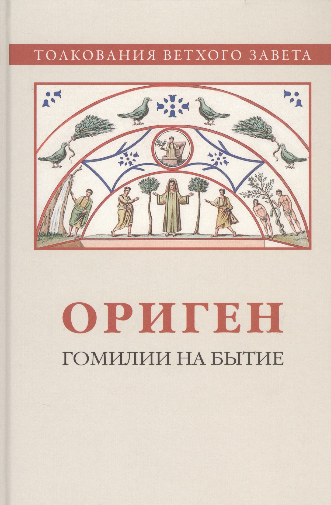 

Ориген. Гомилии на Бытие