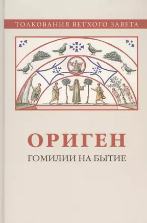 Ориген. Гомилии на Бытие — 2738588 — 1