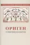 Ориген. Гомилии на Бытие — 2738588 — 1