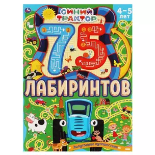 Синий трактор. Запутанное путешествие. 75 лабиринтов. 4-5 лет — 2992162 — 1