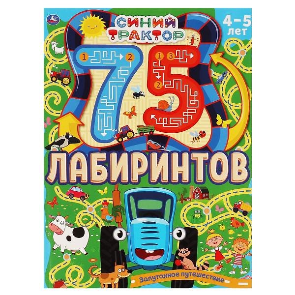 Книга Синий трактор. Запутанное путешествие. 75 лабиринтов. 4-5 лет () — 1
