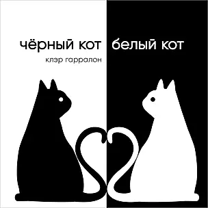 Черный кот, белый кот — 3031226 — 1