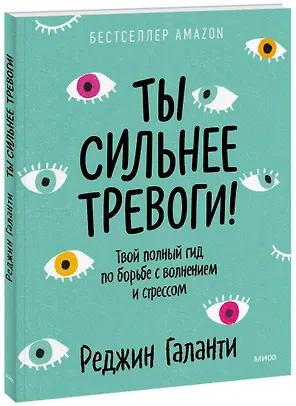 Ты сильнее тревоги! Твой полный гид по борьбе с волнением и стрессом