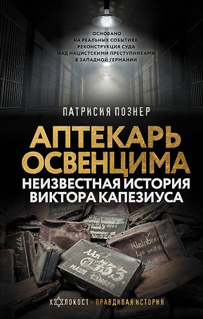 Аптекарь Освенцима. Неизвестная история Виктора Капезиуса
