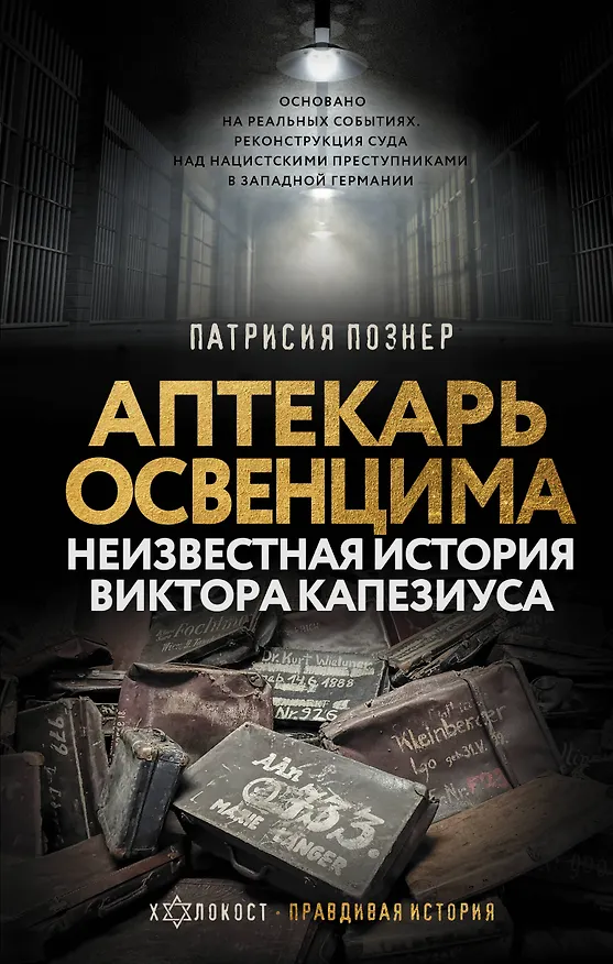 Книга Аптекарь Освенцима. Неизвестная история Виктора Капезиуса (Патрисия Познер) — 1