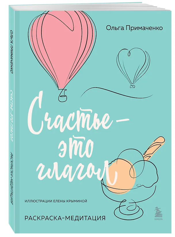 Книга Счастье – это глагол. Раскраска-медитация (Ольга Примаченко) — 5