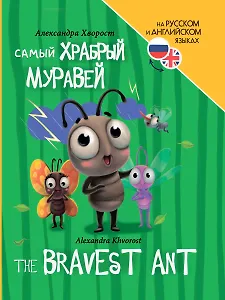 Книги для билингвов. Самый храбрый муравей / The bravest ant