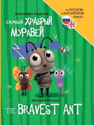 Книги для билингвов. Самый храбрый муравей / The bravest ant — 3074702 — 1