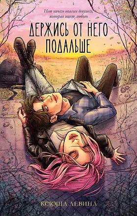 Книга Держись от него подальше (с автографом) (Ксюша Левина)