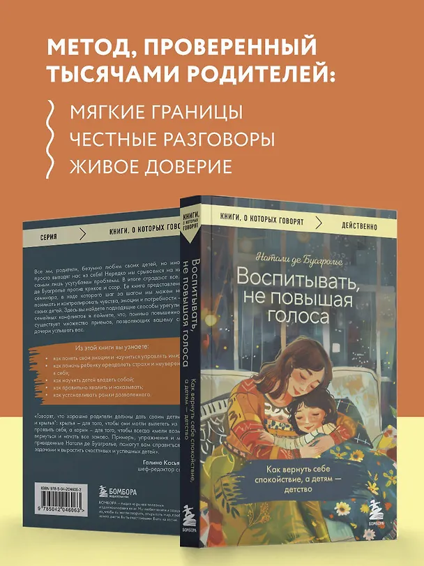 Книга Воспитывать, не повышая голоса. Как вернуть себе спокойствие, а детям - детство (Натали де Буагролье) — 6