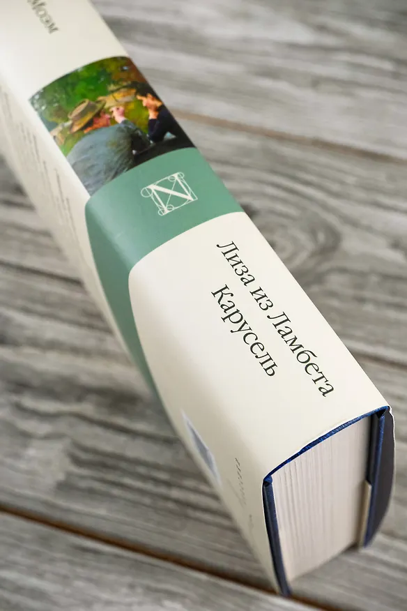 Книга Лиза из Ламбета. Карусель (Сомерсет Моэм) — 8