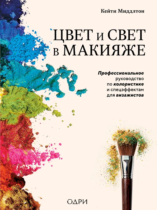 Книга Цвет и свет в макияже. Профессиональное руководство по колористике и спецэффектам для визажистов (Кейти Миддлтон) — 1