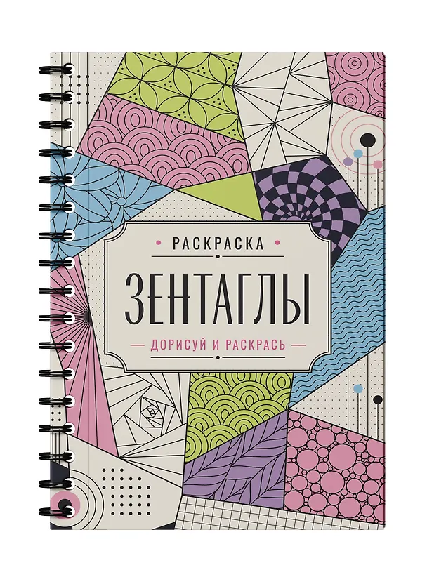 Книга Зентаглы. Дорисуй и раскрась (Мила Вельш) — 3